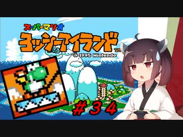 【ヨッシーアイランド】スーパーきりたんアイランド＃３４【VOICEROID実況】