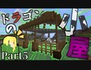 【Minecraft】ドラゴン専用の小屋ができました:ドラ旅part5【実況】