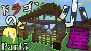 【Minecraft】ドラゴン専用の小屋ができました:ドラ旅part5【実況】