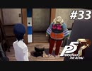 ひきこもり女子が初見実況【ペルソナ5R】最高難易度 part33
