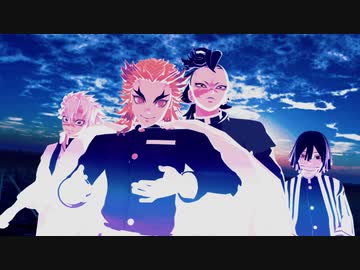 【鬼滅のMMD】とても素敵な六月でした/炎蛇風＋玄弥【炎柱リレー企画第８走者】