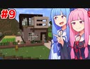 琴葉茜のお洒落な拠点マイクラ 完成編 #9【Minecraft】
