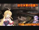 【Tomb_Raider】マキさんが邪馬台国を探しに行きます！【ゆかマキ実況プレイ】part30