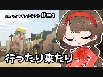 月読アイとマインクラフト Part.21「いったりきたりで」