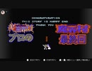 超魔界村プロの【魔界村】実況【9】終