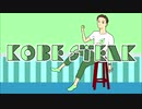 【手描きMV】Kobe Steak【のば描き】