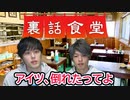 裏話食堂 #4「あの動画の裏で、倒れたメンバーがいる話」