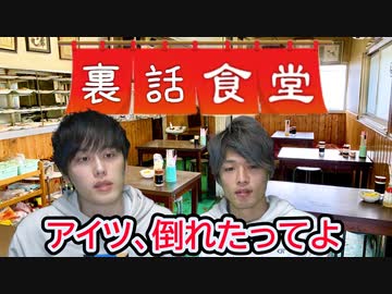 裏話食堂 #4「あの動画の裏で、倒れたメンバーがいる話」