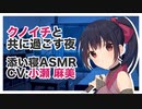 【ASMR】クノイチと共に過ごす夜【添い寝】CV 小瀬 麻美 Spending the Night with Knoichi