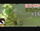 【ゆっくり実況】はじめてのゼルダはじめてのブレワイ part14【ゼルダの伝説ブレスオブザワイルド】