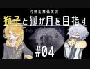 【刀剣乱舞偽実況】獅子と狐が月を目指す＃04【To_the_Moon】