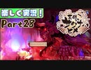 【稲も鬼も刈りﾏｼｮｲ!】▼天穂のサクナヒメ▼楽しく実況!【Part28】