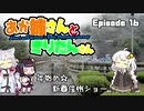あか姉さんときりたんさん EP16 「年始め☆新春信州ショー」【VOICEROID車載】