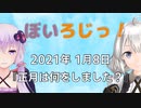 ぼいろじっ！『正月は何をしました？』