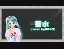 【カバー】『香水/瑛人』をボカロでカバーしてみた！(feat.初音ミク)