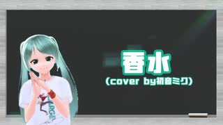 【カバー】『香水/瑛人』をボカロでカバーしてみた！(feat.初音ミク)