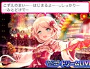 【モバマス DLF】ライバルユニット遊佐こずえカットイン演出