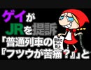 ゲイがJRを提訴「普通列車の『フツウが苦痛？』」と　あべりょう　フジテレビ「Tune」エンディング曲「キミの一番の成功体験」