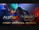 【KOF新作】『THE KING OF FIGHTERS XV』 KOF XV & SAMURAI SPIRITS 第一弾PV