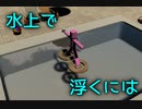 [物理エンジン]水蜘蛛って本当に浮くの？必要な大きさは？