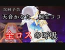 流れるように全ロスしてしまうＰＰ天使とココ会長