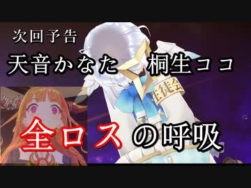 流れるように全ロスしてしまうＰＰ天使とココ会長