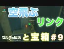 【実況】空飛ぶリンクと宝箱　＃９【ゼルダの伝説 ブレス オブ ザ ワイルド】