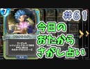 【実況】今日のおたからさがし占いPart61【ＤＱライバルズエース】