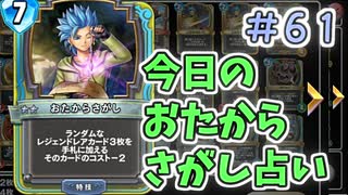 【実況】今日のおたからさがし占いPart61【ＤＱライバルズエース】