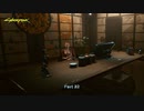 【PC】サイバーパンク2077 をやる Part 32【初見】