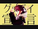 グッバイ宣言【三枝明那/にじさんじMMD】