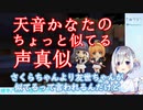 天音かなた声真似シリーズ「木之本桜&大道寺知世」