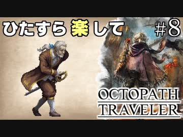 ひたすら楽してオクトパストラベラー part8