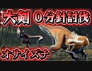 【モンハンライズ 体験版】大剣で『オサイズチ』０分針討伐！【モンスターハンターRISE 狩猟動画】