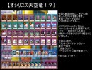 【遊戯王ADS】オシリスビート調整記2