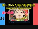 #25 思い出の九龍妖魔學園紀OOA 星の牧場 04 【VOICEROID実況】