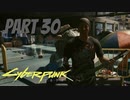 パンクな世界でロックに生きていく Part30 [Cyberpunk2077]