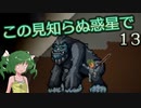【ゆっくり実況】この見知らぬ惑星で 13【PlanetCentauri】