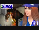 新生活はてんやわんや　【The Sims4  S2】 パート1