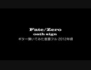 【ギター耳コピ】oath sign - Fate/Zero - covered by Ainex