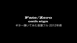 【ギター耳コピ】oath sign - Fate/Zero - covered by Ainex