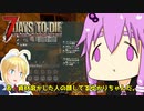 【7 Days To Die】撲殺天使ゆかりの生存戦略α19.3(b6)　アンデッドレガシー編8【結月ゆかり+α】