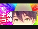 剣持刀也脳チラシーンまとめ