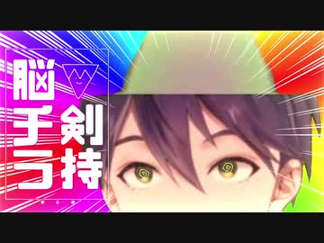 剣持刀也脳チラシーンまとめ