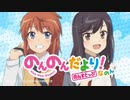 【新】のんのんびよりうぇぶらじお　のんのんだより　のんすとっぷ！なのん 第1回 2021年1月8日