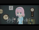 秒針を噛む 歌ってみた《せいたみゅ》