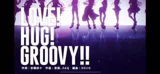 【D4DJグルミク】LOVE! HUG! GROOVY!!(D4DJ Groovy Mixオープニング)