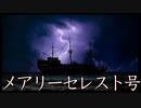 航海史上最大の謎【メアリーセレスト号】
