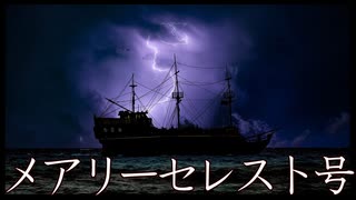 航海史上最大の謎【メアリーセレスト号】