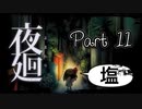【実況】夜廻やろうぜ！　その１１ッ！